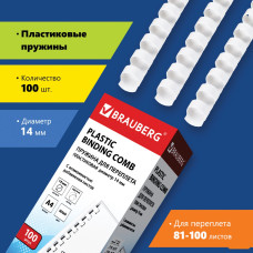 Пластиковая пружина для переплета Brauberg A4 14 мм 100 шт 530918 (белый)