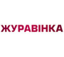 Журавинка